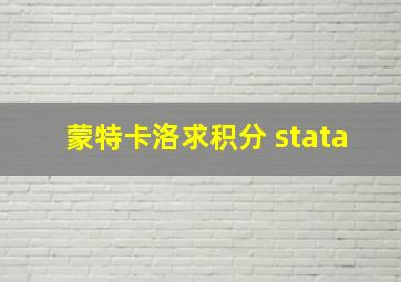 蒙特卡洛求积分 stata